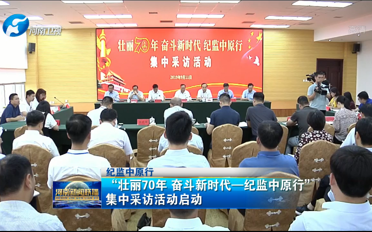 “壮丽70年 奋斗新时代—纪监中原行”集中采访活动启动