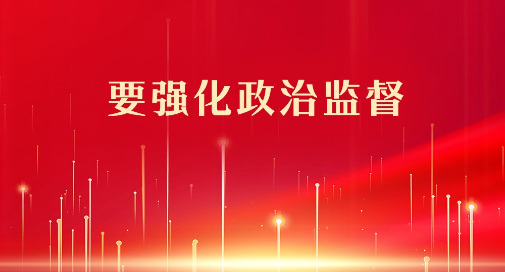 习近平：要强化政治监督