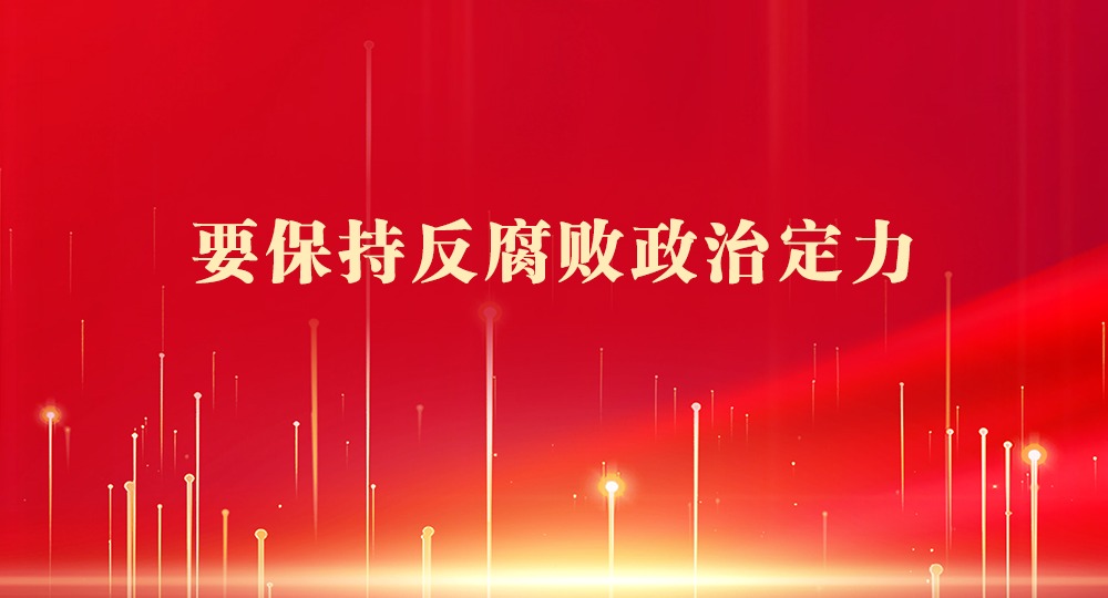 习近平：要保持反腐败政治定力