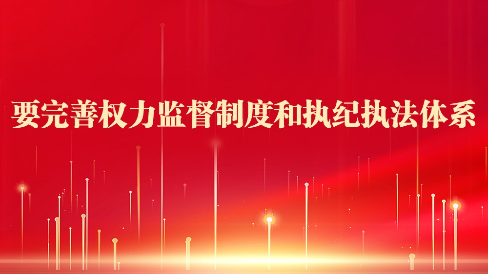 习近平：要完善权力监督制度和执纪执法体系